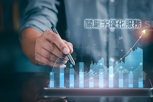 入門SEO，讓您的網站流量和訂單開始激增！