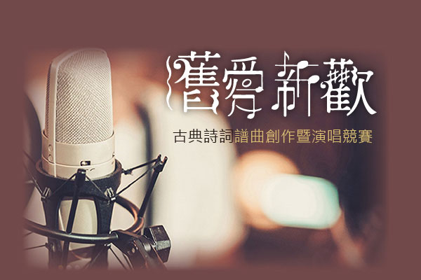 舊愛新歡 演唱競賽 - 墨宇網頁設計精選案例