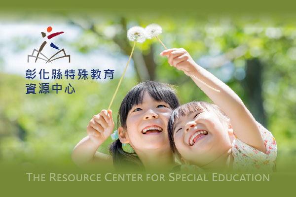 彰化縣特教教育資源中心 - 墨宇網頁設計精選案例
