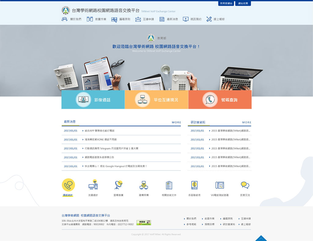 台灣學術網路語音交換平台 - 墨宇網頁設計精選案例