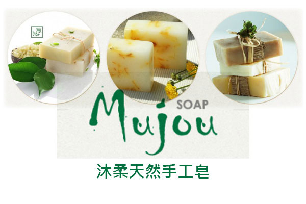 沐柔天然手工皂 - 墨宇網頁設計精選案例