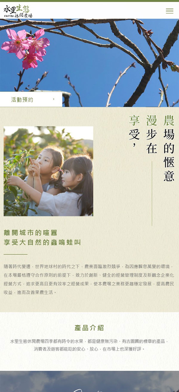 水里休閒農場 - 墨宇網頁設計精選案例