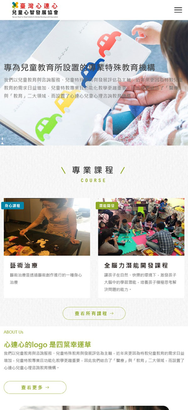 心連心兒童心智發展協會 - 墨宇網頁設計精選案例