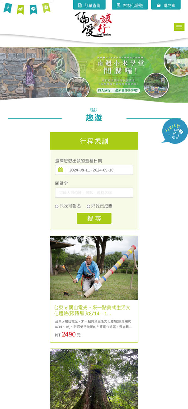 偏愛趣旅行 - 墨宇網頁設計精選案例