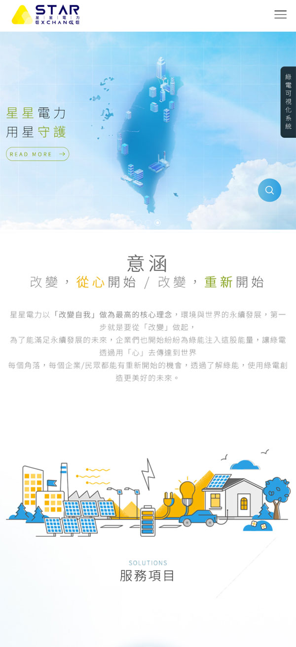 星星電力股份有限公司 - 墨宇網頁設計精選案例
