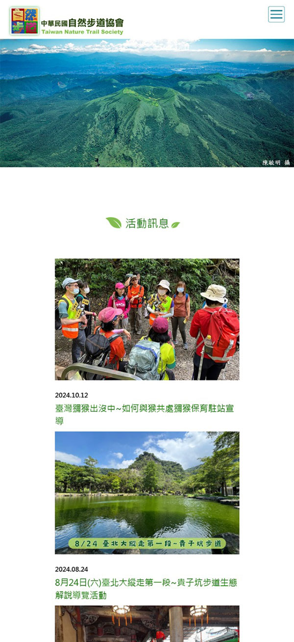 社團法人中華民國自然步道協會 - 墨宇網頁設計精選案例