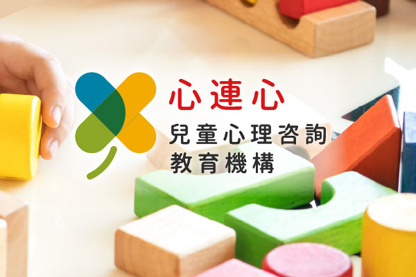 心連心兒童心智發展協會 - 墨宇網頁設計精選案例