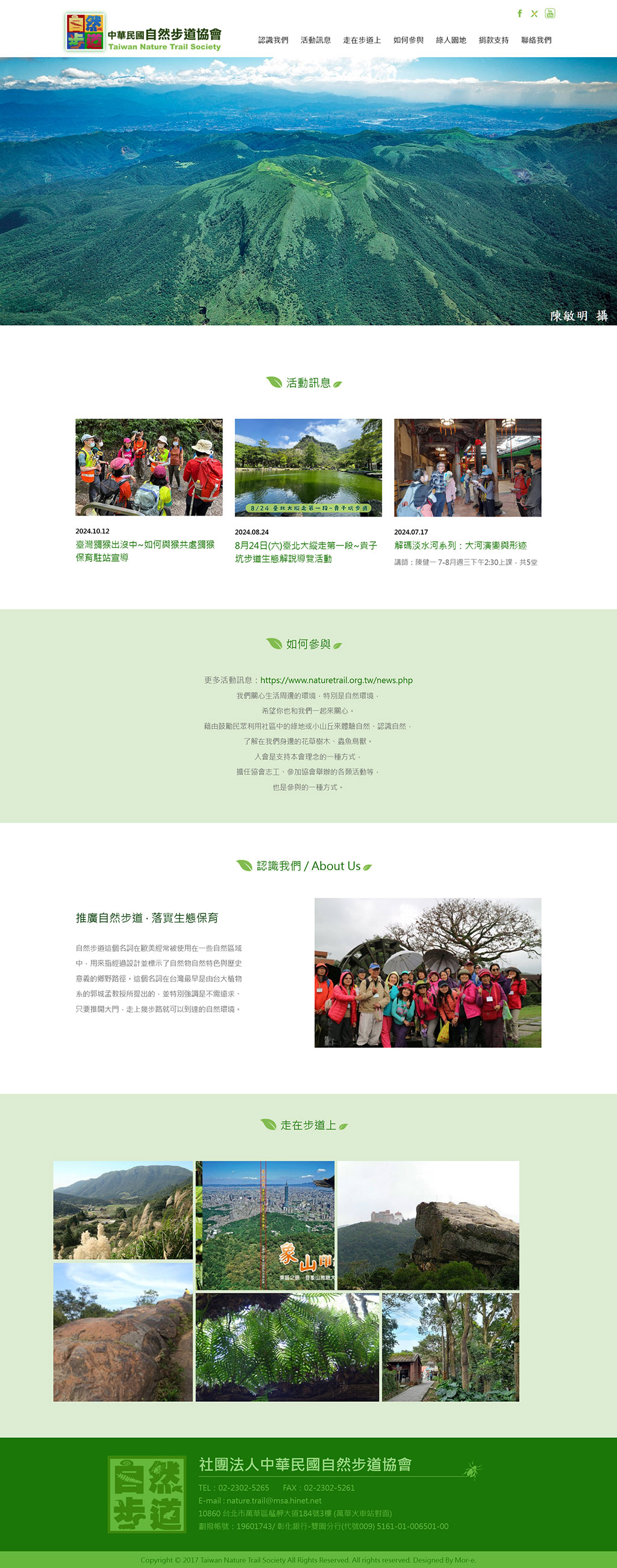 社團法人中華民國自然步道協會 - 墨宇網頁設計精選案例