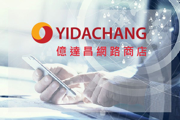 億達昌網路商店 - 墨宇網頁設計精選案例