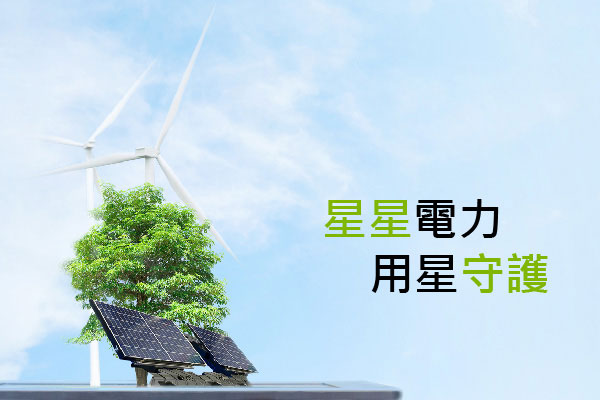 星星電力股份有限公司 - 墨宇網頁設計精選案例