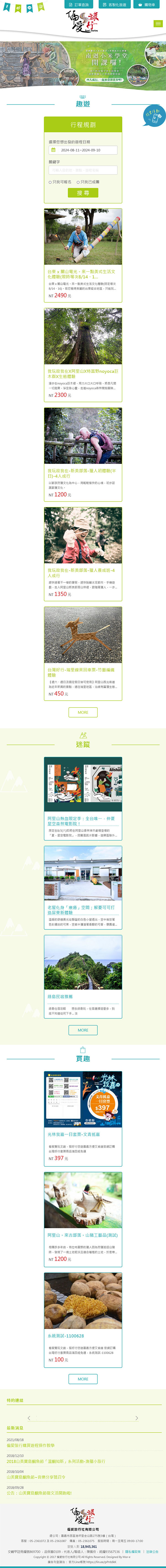 偏愛趣旅行 - 墨宇網頁設計精選案例