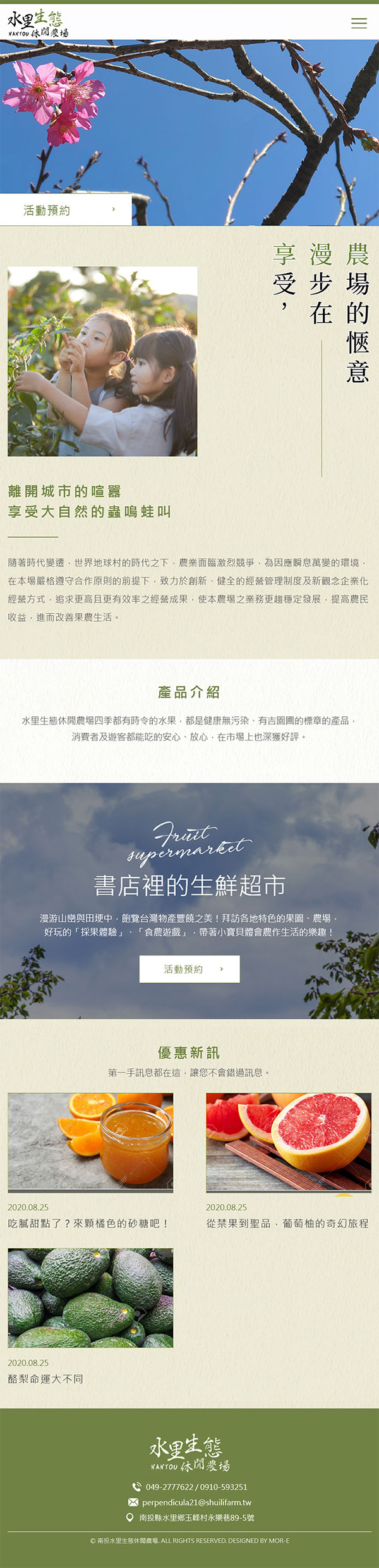 水里休閒農場 - 墨宇網頁設計精選案例