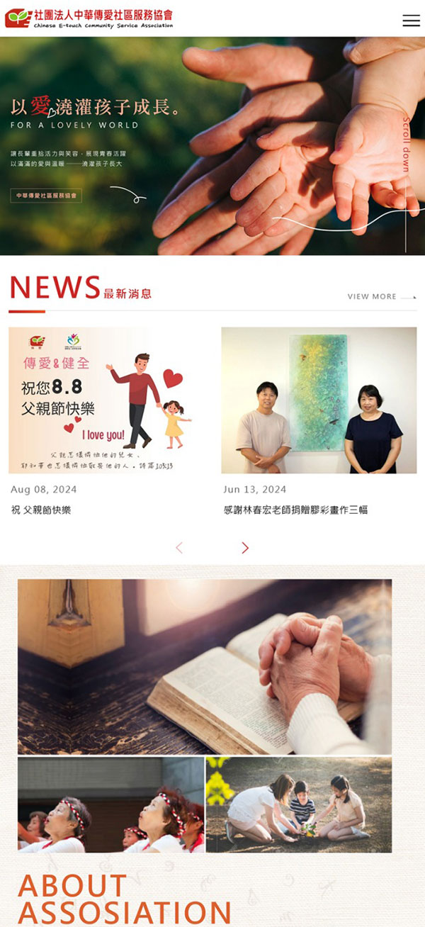 中華傳愛服務協會 - 墨宇網頁設計精選案例