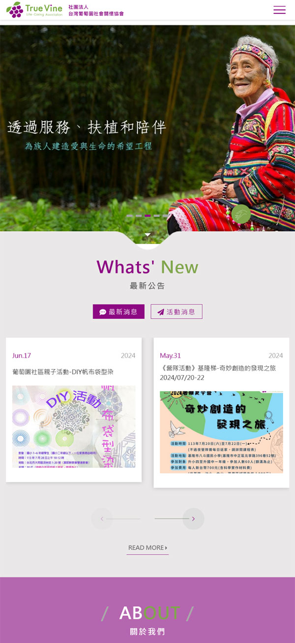 葡萄園社區關懷協會 - 墨宇網頁設計精選案例