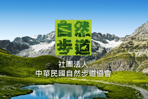 社團法人中華民國自然步道協會 - 墨宇網頁設計精選案例