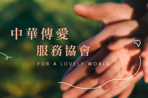 中華傳愛服務協會 - 墨宇網頁設計精選案例