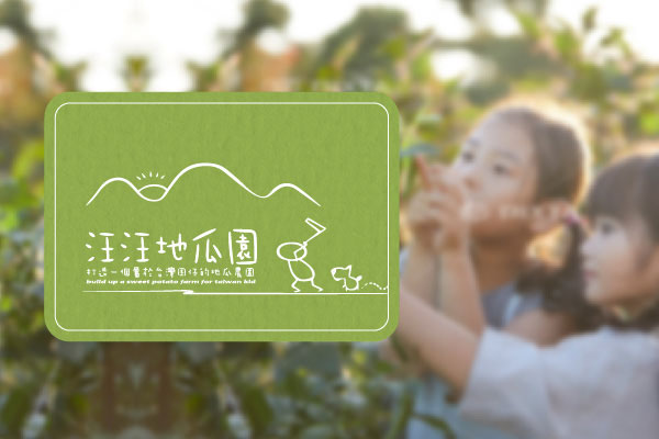 汪汪地瓜園產業故事館 - 墨宇網頁設計精選案例