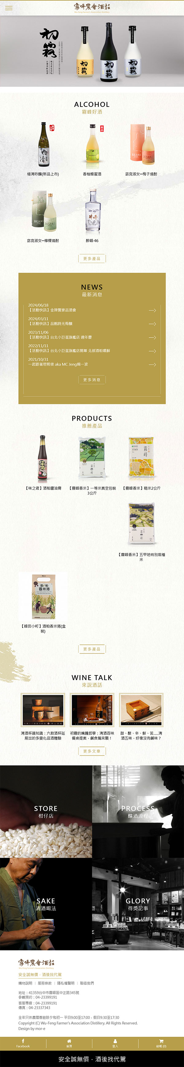 霧峰農會酒莊 - 墨宇網頁設計精選案例