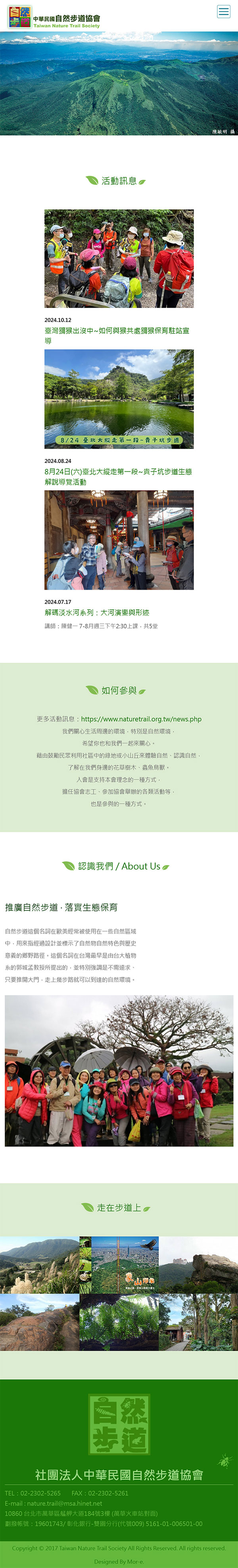 社團法人中華民國自然步道協會 - 墨宇網頁設計精選案例