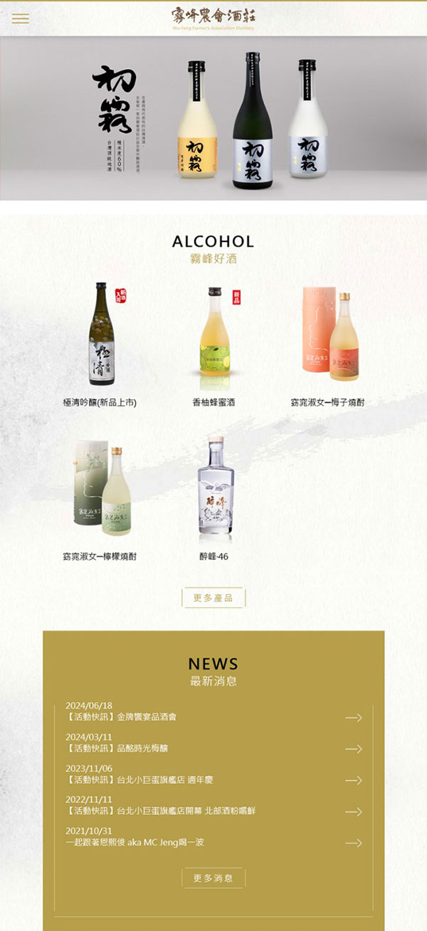 霧峰農會酒莊 - 墨宇網頁設計精選案例