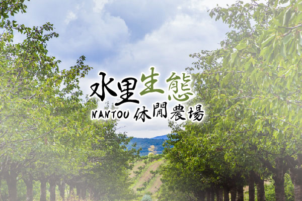 水里休閒農場 - 墨宇網頁設計精選案例