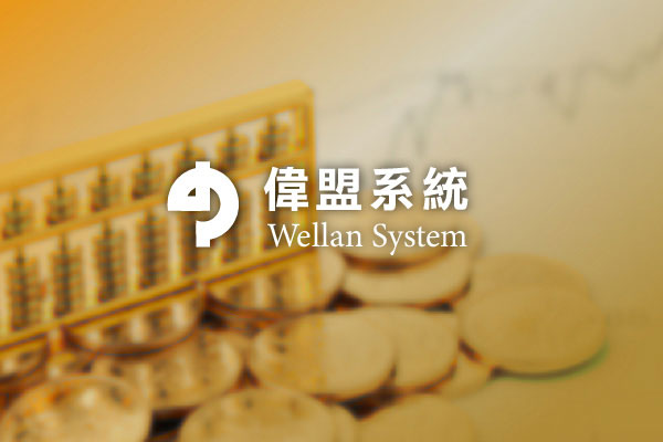 偉盟財會系統 - 墨宇網頁設計精選案例