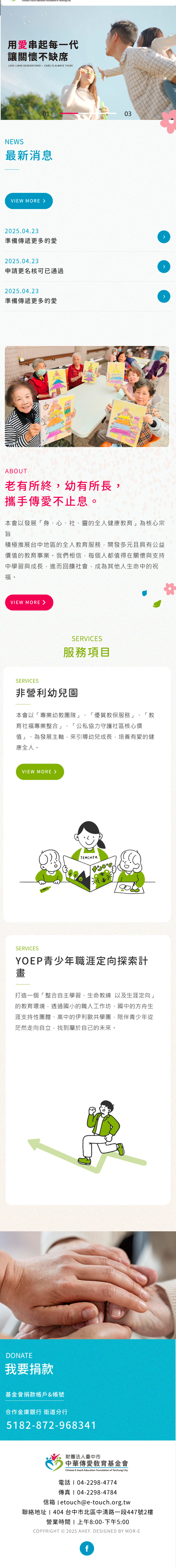 中華傳愛基金會 - 墨宇網頁設計精選案例