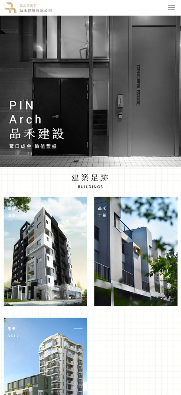 品禾建設 - 墨宇網頁設計精選案例