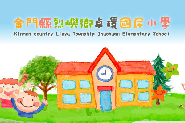 卓環國民小學 - 墨宇網頁設計精選案例