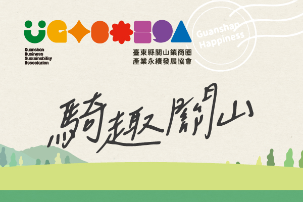 中衛中心_台東關山 - 墨宇網頁設計精選案例