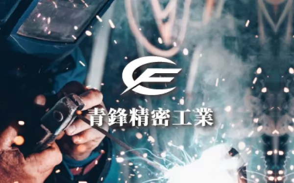 青鋒精密 - 墨宇網頁設計精選案例