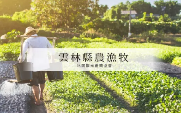 雲林縣農漁牧休閒觀光產業協會 - 墨宇網頁設計精選案例