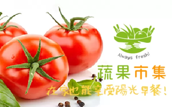 蔬果市集 - 墨宇網頁設計精選案例